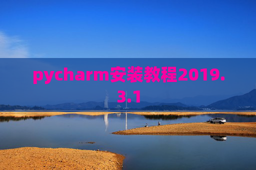 pycharm安装教程2019.3.1