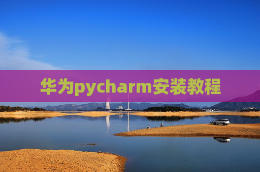 华为pycharm安装教程