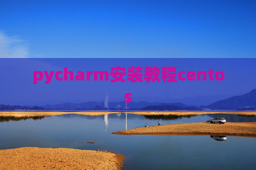 pycharm安装教程centos