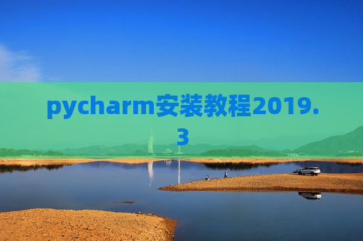pycharm安装教程2019.3