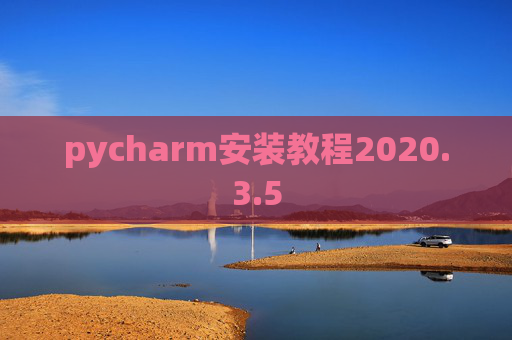 pycharm安装教程2020.3.5