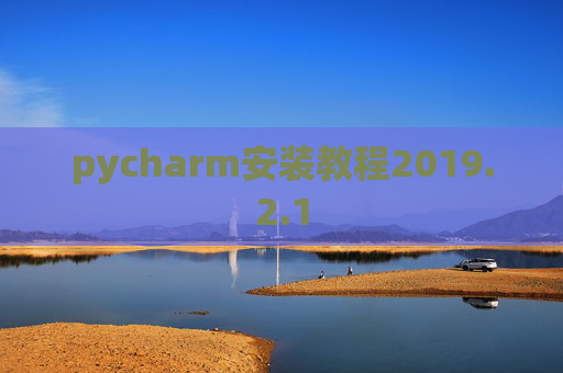 pycharm安装教程2019.2.1